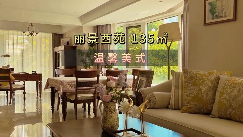 丽景西苑 135㎡ 老房翻新