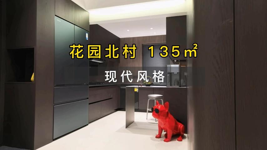 花园北村 135㎡ 现代风格