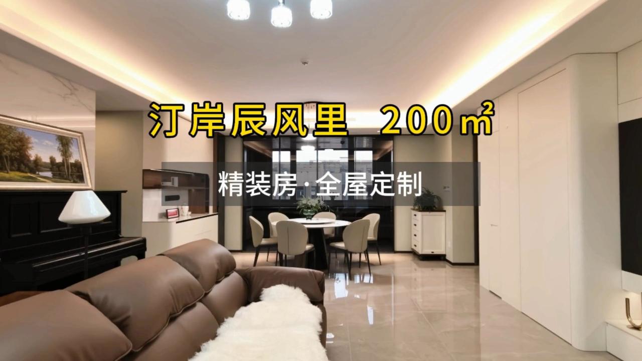 汀岸辰风里 200㎡ 全屋定制