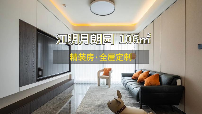 江明月朗园 106㎡ 全屋定制