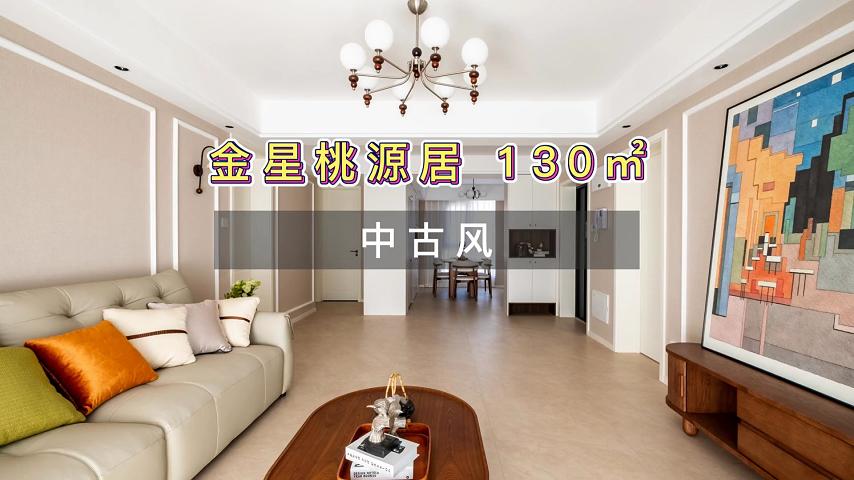 金星桃源居 130㎡ 中古风