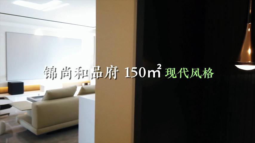 锦尚和品府 150㎡ 现代风格