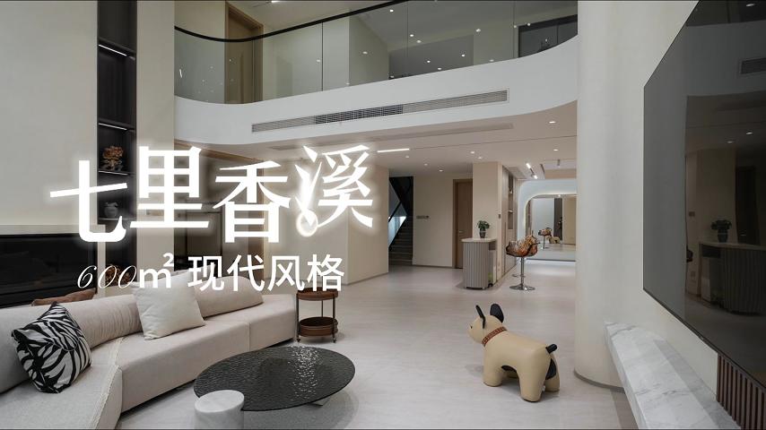 七里香溪 600㎡ 现代风格