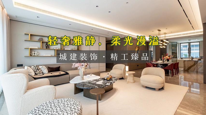宁波明湖逸庐 214㎡ 轻奢样板房