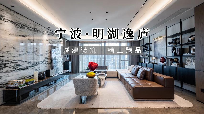 宁波明湖逸庐 259㎡ 轻奢样板房