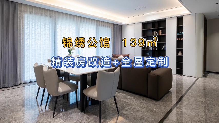 锦绣公馆 139㎡ 现代风格