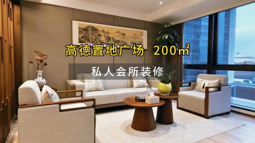 高德置地广场 200㎡ 私人会所