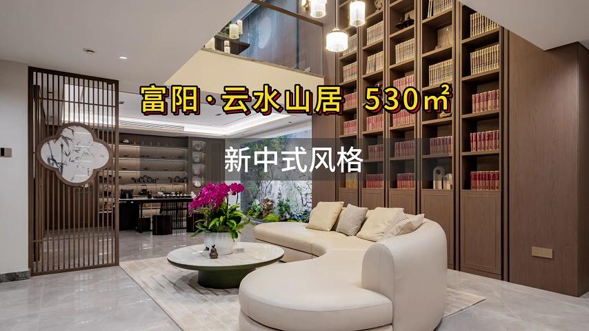 云水山居 530㎡ 新中式风格
