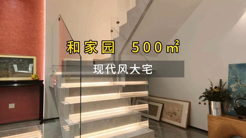 和家园 500㎡ 现代风格