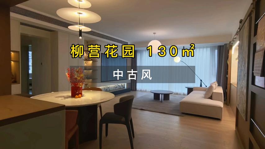 柳营花园 130㎡ 中古风