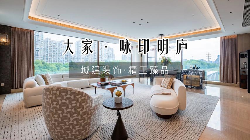 大家咏印明庐 245㎡ 轻奢样板房